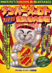 ISBN 9784901391108 ナンバーズ＆ロト　ズバリ！！当たる大作戦  ｖｏｌ．１ /ウェイツ/デジタル・ナンバーズ研究会 ウェイツ 本・雑誌・コミック 画像