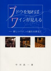 ISBN 9784901409025 ブドウを知ればワインが見える 新しいワインの誕生を夢見て  /大阪公立大学共同出版会/中川昌一 地方・小出版流通センター 本・雑誌・コミック 画像