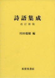 ISBN 9784901410021 詩語集成   改訂新版/松雲堂書店/川田瑞穂 松雲堂書店 本・雑誌・コミック 画像