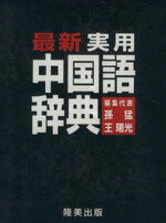 ISBN 9784901411202 最新実用 中国語辞典 本・雑誌・コミック 画像