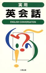 ISBN 9784901425155 実用英会話/トーレン企画 三興出版 本・雑誌・コミック 画像