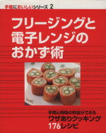 ISBN 9784901425346 フリ-ジングと電子レンジのおかず術   /メディア・サポ-ト 三興出版 本・雑誌・コミック 画像