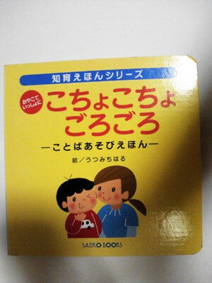 ISBN 9784901425810 知育えほんシリーズ こちょこちょごろごろ ことばあそびえほん 三興出版 本・雑誌・コミック 画像