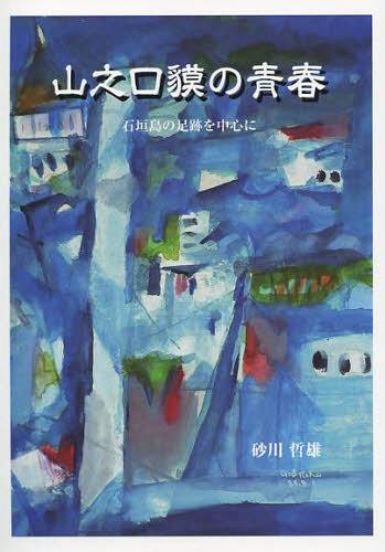 ISBN 9784901427289 山之口貘の青春 石垣島の足跡を中心に  /南山舎/砂川哲雄 地方・小出版流通センター 本・雑誌・コミック 画像