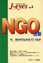 ISBN 9784901429061 ＮＧＯ活動 今、何が行なわれているか/Ｊリサ-チ出版 ジェイ・リサーチ出版 本・雑誌・コミック 画像