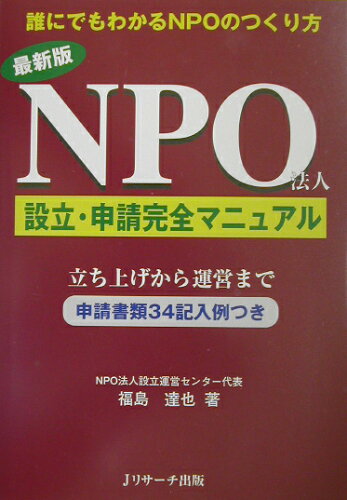 ISBN 9784901429085 ＮＰＯ法人設立・申請完全マニュアル 最新版  /Ｊリサ-チ出版/福島達也 ジェイ・リサーチ出版 本・雑誌・コミック 画像