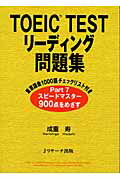 ISBN 9784901429146 ＴＯＥＩＣ　ｔｅｓｔリ-ディング問題集   /Ｊリサ-チ出版/成重寿 ジェイ・リサーチ出版 本・雑誌・コミック 画像