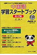 ISBN 9784901429672 中国語学習スタ-トブック 超入門編  /Ｊリサ-チ出版/石下景教 ジェイ・リサーチ出版 本・雑誌・コミック 画像