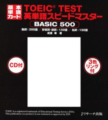 ISBN 9784901429757 ＴＯＥＩＣ　ＴＥＳＴ英単語スピ-ドマスタ-ＢＡＳＩＣ　５００   /Ｊリサ-チ出版/成重寿 ジェイ・リサーチ出版 本・雑誌・コミック 画像