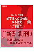 ISBN 9784901429771 ネイティブ厳選必ず使える英会話まる覚え ス-パ-ダイアロ-グ３００  /Ｊリサ-チ出版/宮野智靖 ジェイ・リサーチ出版 本・雑誌・コミック 画像