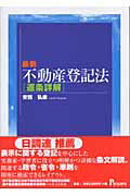 ISBN 9784901431354 最新不動産登記法〈逐条詳解〉   /プログレス（新宿区）/安西弘康 プログレス 本・雑誌・コミック 画像