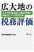 ISBN 9784901431712 広大地の税務評価 広大地評価通達・企画官情報の問題点とその実務対策  /プログレス（新宿区）/日税不動産鑑定士会 プログレス 本・雑誌・コミック 画像