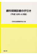 ISBN 9784901450065 歯科保険診療の手引き 平成18年4月版/自由工房/日本社会保険研究会 自由工房 本・雑誌・コミック 画像