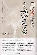 ISBN 9784901450126 国民皆保険はまだ救える 崩れ去る「公助」「共助」から「自衛」の時代へ  /自由工房/川淵孝一 自由工房 本・雑誌・コミック 画像