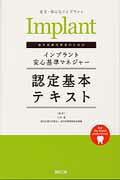 ISBN 9784901450133 歯科医療従事者のためのインプラント安全基準マネジャ-認定基本テキスト 安全・安心なインプラント/自由工房/河津寛 自由工房 本・雑誌・コミック 画像