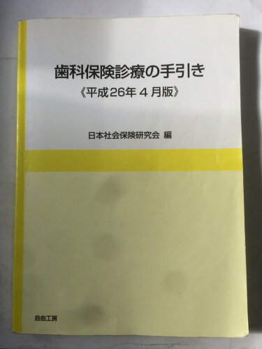 ISBN 9784901450157 歯科保険診療の手引き 平成26年4月版/自由工房/日本社会保険研究会 自由工房 本・雑誌・コミック 画像