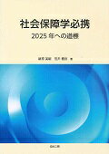 ISBN 9784901450171 社会保障学必携 ２０２５年への道標  /自由工房/新原英嗣 自由工房 本・雑誌・コミック 画像