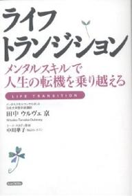 ISBN 9784901460101 ライフ・トランジション メンタルスキルで人生の転機を乗り越える  /しょういん/田中ウルヴェ京 しょういん 本・雑誌・コミック 画像