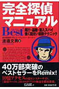 ISBN 9784901460231 完全探偵マニュアルｂｅｓｔ＋ 尾行・盗聴・潜入スパイ強く図太い禁断テクニック  /しょういん/渡邉文男 しょういん 本・雑誌・コミック 画像