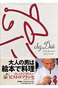 ISBN 9784901460323 ｃｈｅｚ　Ｄｉｄｉ   /しょういん/ポ-ル・パンソナ しょういん 本・雑誌・コミック 画像