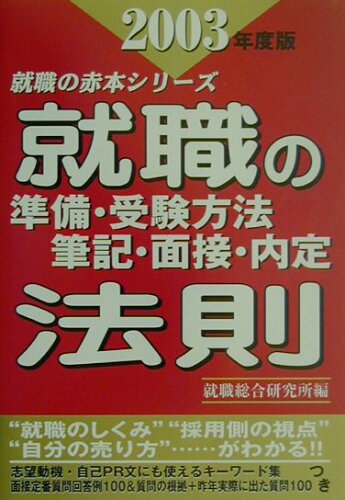 ISBN 9784901465144 就職の準備・受験方法・筆記・面接・内定法則 ２００３年度版/ゴマブックス/就職総合研究所 ゴマブックス 本・雑誌・コミック 画像