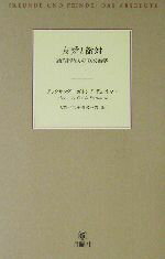 ISBN 9784901477024 友愛と敵対 絶対的なものの政治学  /月曜社/アレクサンダ-・ガルシア・デュットマン 月曜社 本・雑誌・コミック 画像