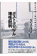 ISBN 9784901477062 ポストコロニアル理性批判 消え去りゆく現在の歴史のために  /月曜社/ガヤトリ・チャクラヴォルティ・スピヴァッ 月曜社 本・雑誌・コミック 画像