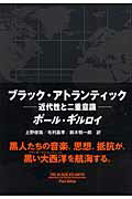 ISBN 9784901477260 ブラック・アトランティック 近代性と二重意識  /月曜社/ポ-ル・ギルロイ 月曜社 本・雑誌・コミック 画像