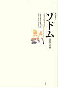 ISBN 9784901477741 ソドム 法哲学への銘  /月曜社/ルイ・サラ・モランス 月曜社 本・雑誌・コミック 画像