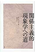 ISBN 9784901477871 関係主義的現象学への道   /月曜社/エンツォ・パ-チ 月曜社 本・雑誌・コミック 画像