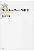 ISBN 9784901477925 ジョルダ-ノ・ブル-ノの哲学 生の多様性へ/月曜社/岡本源太 月曜社 本・雑誌・コミック 画像