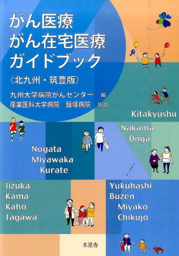 ISBN 9784901483827 がん医療がん在宅医療ガイドブック 北九州・筑豊版/木星舎/九州大学病院 地方・小出版流通センター 本・雑誌・コミック 画像