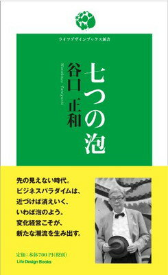 ISBN 9784901484572 七つの泡 谷口 正和 ジャパンライフデザインシステムズ 本・雑誌・コミック 画像