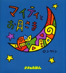 ISBN 9784901491044 マイティとお月さま/ウィズワ-クス/ロコ・サトシ ナナ・コーポレート・コミュニケーション 本・雑誌・コミック 画像