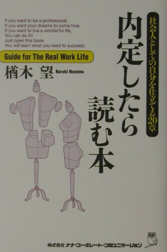 ISBN 9784901491051 内定したら読む本 社会人としての自分を仕立てる２０章  /ウィズワ-クス/楢木望 ナナ・コーポレート・コミュニケーション 本・雑誌・コミック 画像