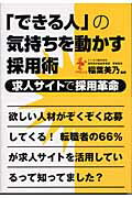 ISBN 9784901491174 「できる人」の気持ちを動かす採用術 求人サイトで採用革命  /ウィズワ-クス/稲葉美乃 ナナ・コーポレート・コミュニケーション 本・雑誌・コミック 画像