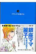 ISBN 9784901491303 ブランドは遊び心 小説  /ウィズワ-クス/高橋朗 ナナ・コーポレート・コミュニケーション 本・雑誌・コミック 画像