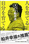 ISBN 9784901491341 人を育てる自分を育てる ズバリ船井流  /ウィズワ-クス/佐野浩一 ナナ・コーポレート・コミュニケーション 本・雑誌・コミック 画像