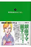 ISBN 9784901491365 販売促進はおもてなし 小説  /ウィズワ-クス/高橋朗 ナナ・コーポレート・コミュニケーション 本・雑誌・コミック 画像