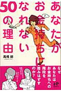 ISBN 9784901491457 あなたがお金持ちになれない５０の理由   /ウィズワ-クス/高橋朗 ナナ・コーポレート・コミュニケーション 本・雑誌・コミック 画像