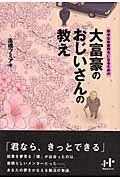 ISBN 9784901491501 幸せなお金持ちになるための大富豪のおじいさんの教え   /ウィズワ-クス/高橋フミアキ ナナ・コーポレート・コミュニケーション 本・雑誌・コミック 画像