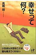 ISBN 9784901491556 幸せって何？   /ウィズワ-クス/高橋朗 ナナ・コーポレート・コミュニケーション 本・雑誌・コミック 画像