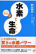 ISBN 9784901491587 水素と生命（いのち） マイナス水素イオンと健康革命ｐａｒｔ　２  /ウィズワ-クス/若山利文 ナナ・コーポレート・コミュニケーション 本・雑誌・コミック 画像