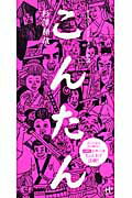 ISBN 9784901491679 こんたん ザ・エンタ-テインメント小説  /ウィズワ-クス/杉澤和哉 ナナ・コーポレート・コミュニケーション 本・雑誌・コミック 画像