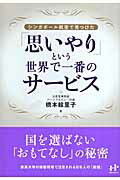 ISBN 9784901491747 「思いやり」という世界で一番のサ-ビス シンガポ-ル航空で見つけた  /ウィズワ-クス/橋本絵里子 ナナ・コーポレート・コミュニケーション 本・雑誌・コミック 画像