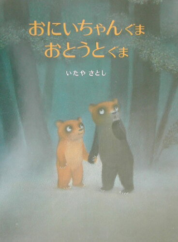 ISBN 9784901492713 おにいちゃんぐまおとうとぐま/ノルドズッド・ジャパン/いたやさとし ノルドズッド・ジャパン 本・雑誌・コミック 画像