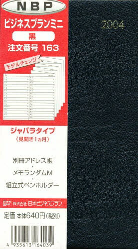 ISBN 9784901495998 １６３　ビジネスプランミニ（黒）/日本ビジネスプラン（北区） 日本ビジネスプラン 本・雑誌・コミック 画像