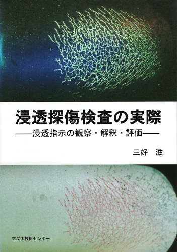 ISBN 9784901496346 浸透探傷検査の実際 浸透指示の観察・解釈・評価/アグネ技術センタ-/三好滋 アグネ技術センター 本・雑誌・コミック 画像