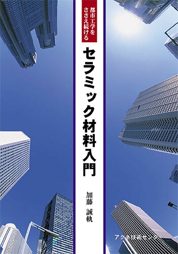 ISBN 9784901496407 セラミック材料入門 都市工学をささえ続ける  /アグネ技術センタ-/加藤誠軌 アグネ技術センター 本・雑誌・コミック 画像