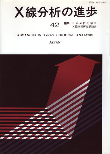 ISBN 9784901496599 Ｘ線分析の進歩  ４２ /アグネ技術センタ-/日本分析化学会 アグネ技術センター 本・雑誌・コミック 画像